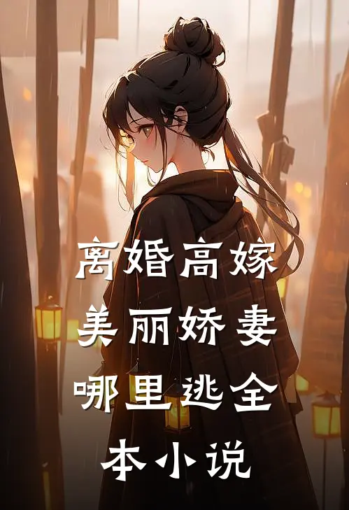 离婚高嫁：美丽娇妻哪里逃全本小说