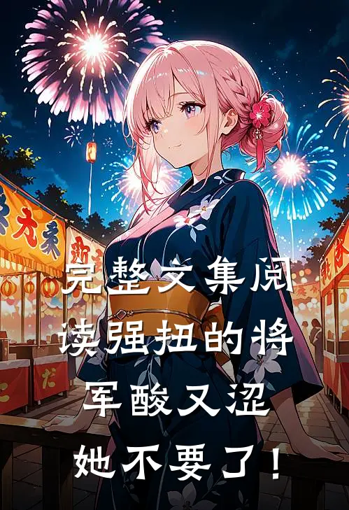 完整文集阅读强扭的将军酸又涩，她不要了！