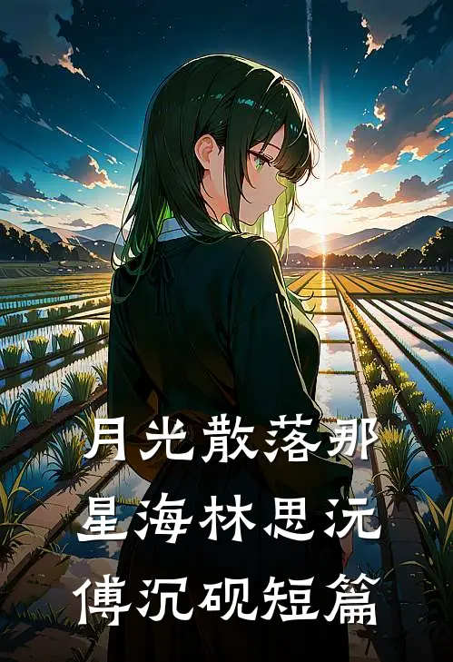爱怨生恨，只余春朝免费阅读