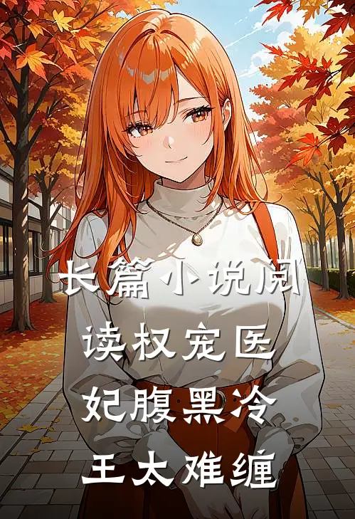 长篇小说阅读权宠医妃腹黑冷王太难缠