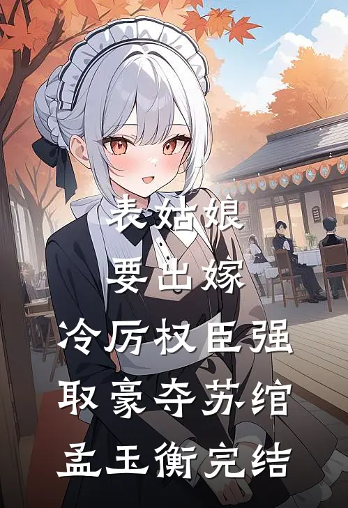 重生后，我抱紧了病娇哥哥的大腿精彩