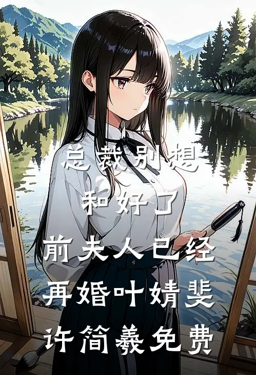 把我当废物？那我就强给你看秦关小塔结局+番外