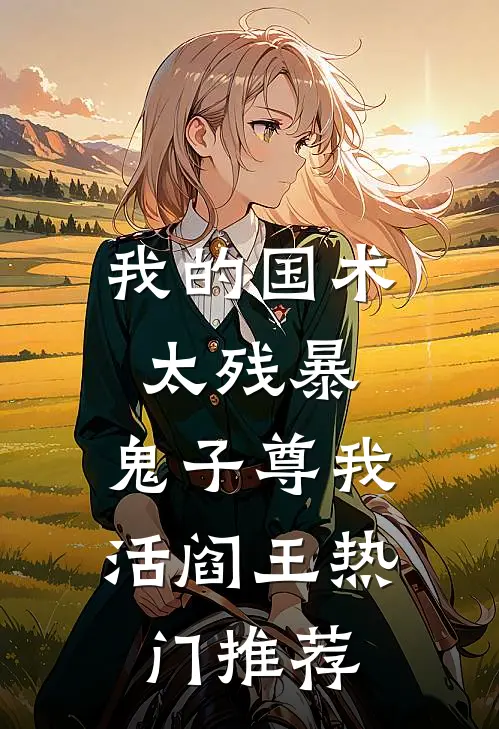 家里突发火灾，救援队长老公让拎不动消防斧的女徒弟破门小说免费阅读