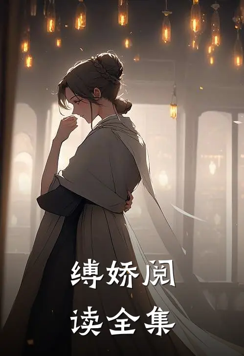 缚娇阅读全集