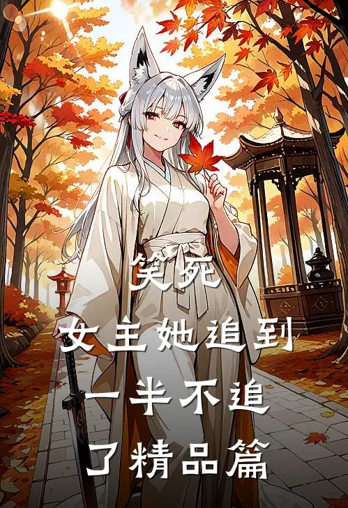 笑死，女主她追到一半不追了精品篇