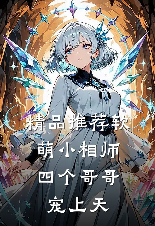 精品推荐软萌小相师：四个哥哥宠上天