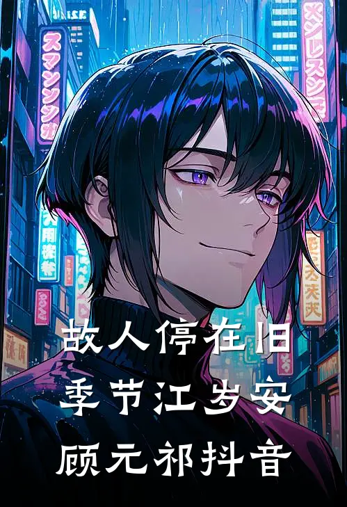 穿成上位男二的路人甲前妻畅读