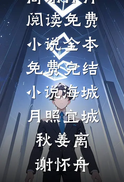 寄住王府三年后，我带着账本跑路了