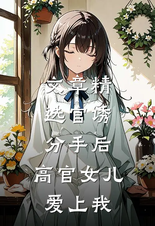 文章精选官诱：分手后，高官女儿爱上我