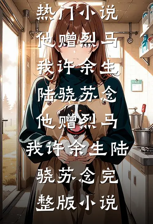 断了未婚夫的续命药，他悔疯了精品选集