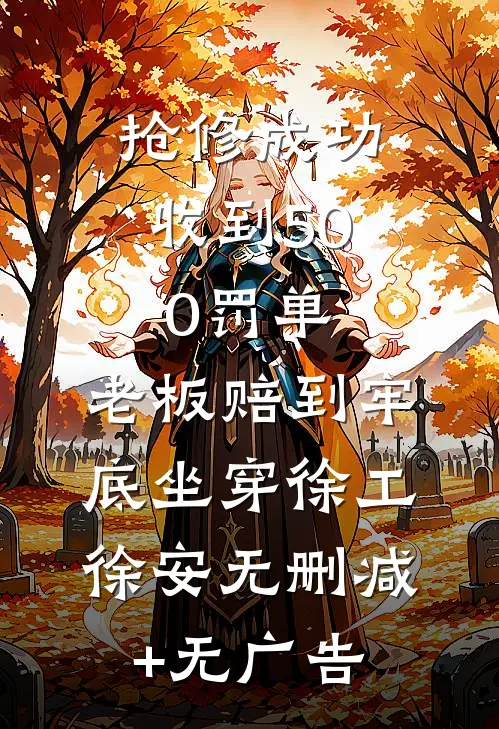 国庆自驾游，老公把我妈扔在了高速服务区全文免费