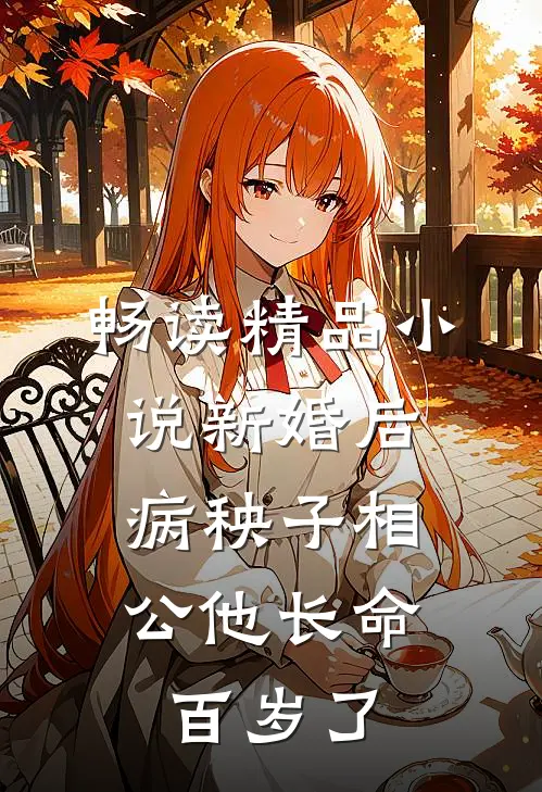 畅读精品小说新婚后，病秧子相公他长命百岁了