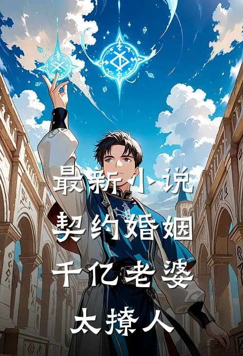 最新小说契约婚姻:千亿老婆太撩人