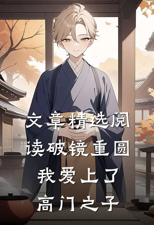 文章精选阅读破镜重圆：我爱上了高门之子