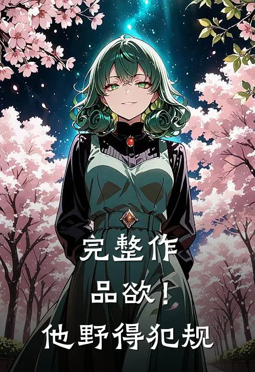 完整作品欲！他野得犯规