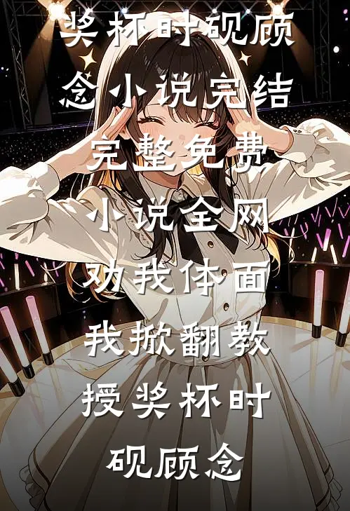 冬雪覆旧情全局