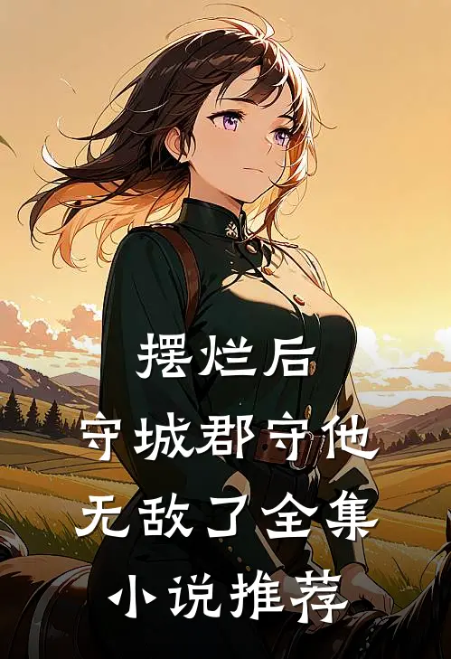 摆烂后，守城郡守他无敌了全集小说推荐
