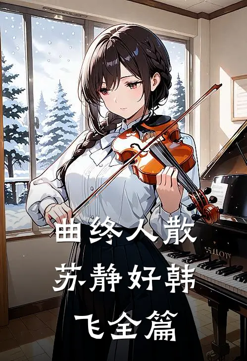 财务说她是镇宅之宝完整