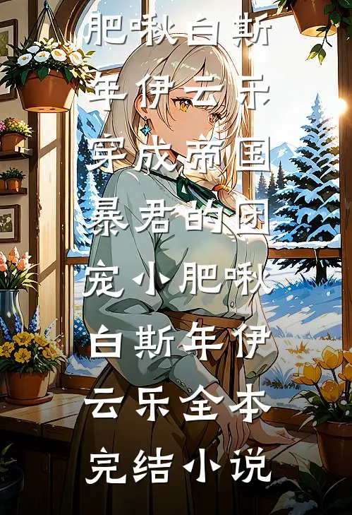 残烛孤影负前誓未删减版