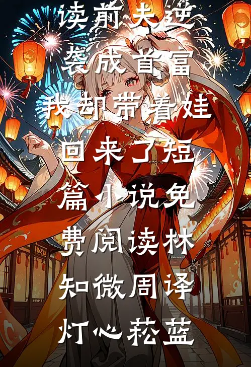 用女儿的毛毯打地铺，她却说家里不干净了番外+无删减