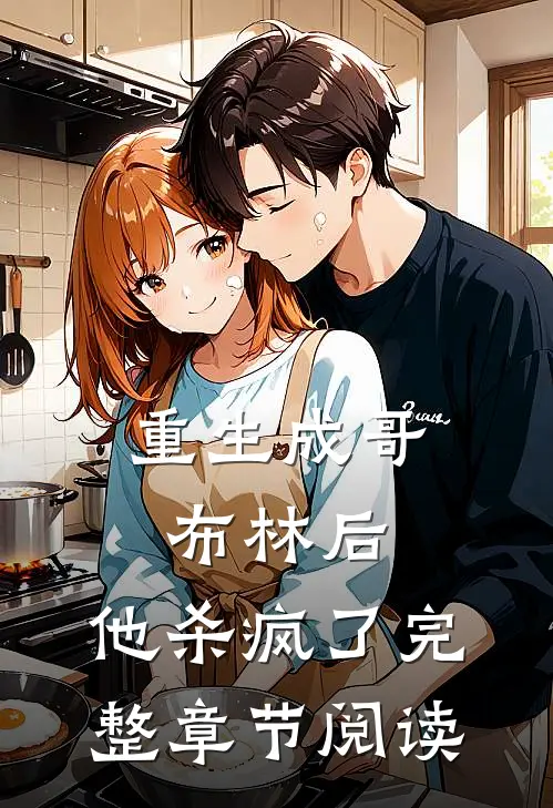 重生成哥布林后，他杀疯了完整章节阅读