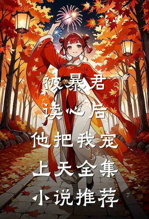 被暴君读心后，他把我宠上天全集小说推荐