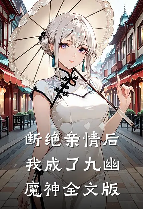 断绝亲情后，我成了九幽魔神全文版