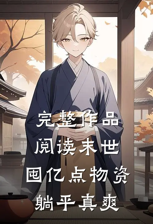 完整作品阅读末世：囤亿点物资躺平真爽