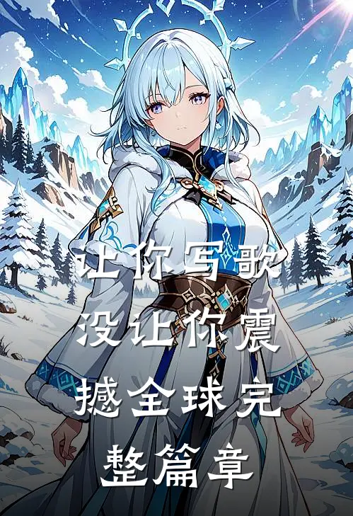 让你写歌，没让你震撼全球完整篇章