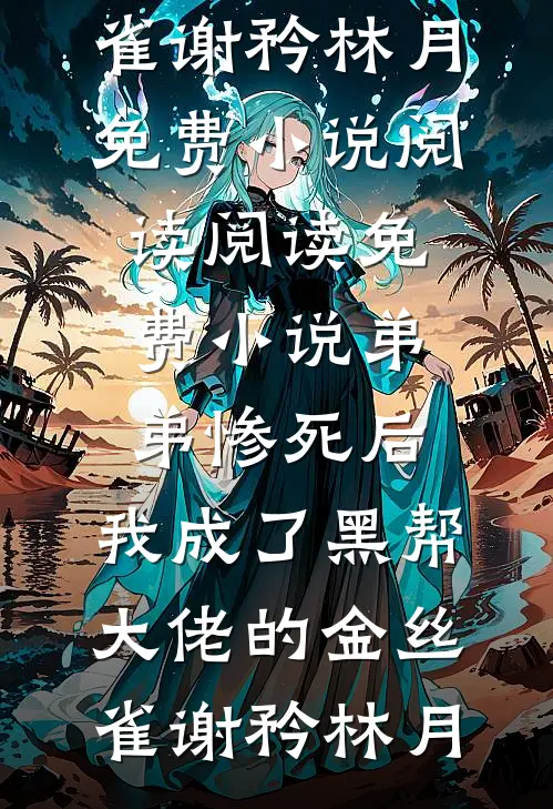 女儿说我有反骨性人格后，我摆烂了后续+全文
