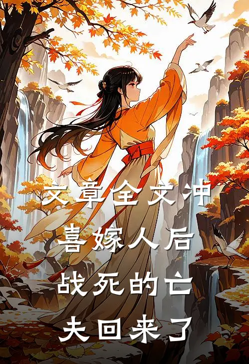 文章全文冲喜嫁人后，战死的亡夫回来了