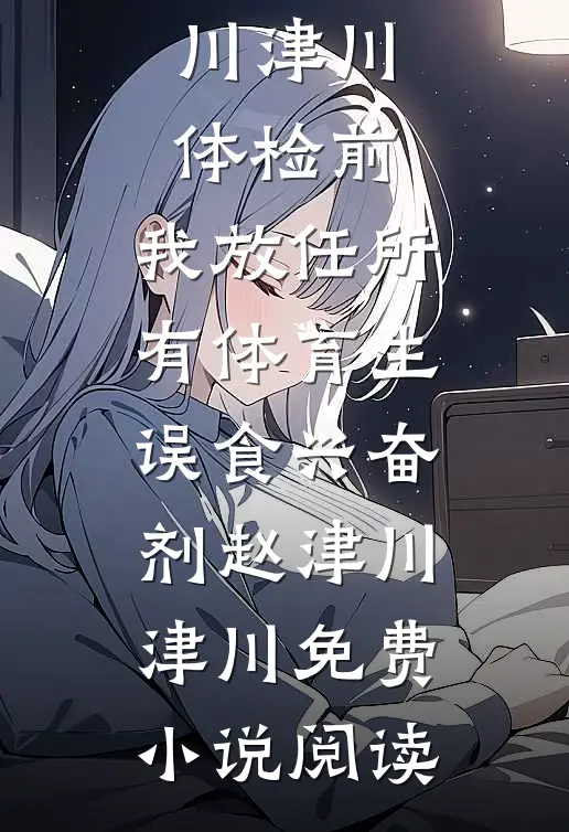 打造恒温堡垒抵抗末日后，爸妈带着养女下跪求我