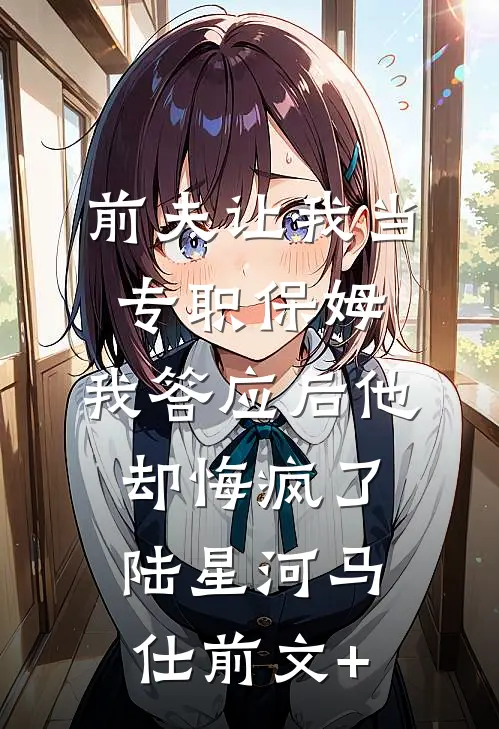 官场：离婚后，我走上了权力巅峰小说结局