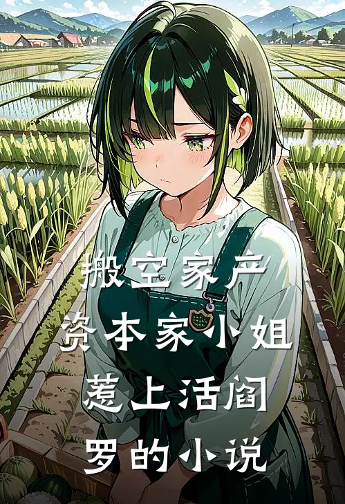 搬空家产，资本家小姐惹上活阎罗的小说