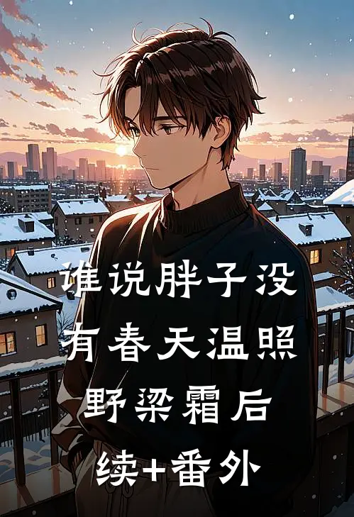 嫡姐逼我替嫁，我窃她皇后命格