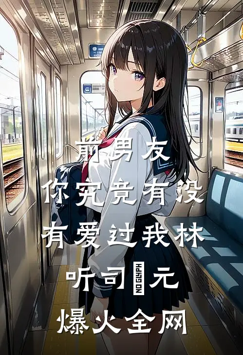 抛夫弃子三年后太子爷携崽找来了全文免费