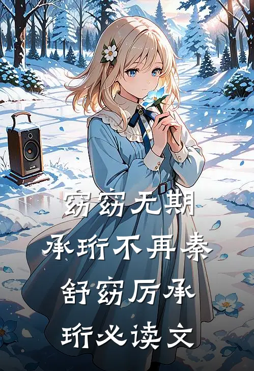 影帝其实是我哥后续