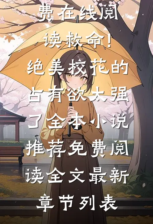 (江澈苏清依)全集免费在线阅读_《救命!绝美校花的占有欲太强了全本小说推荐》免费阅读全文最新章节列表