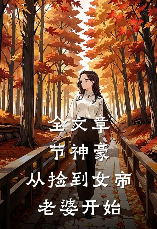 全文章节神豪，从捡到女帝老婆开始