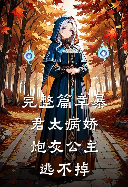完整篇章暴君太病娇，炮灰公主逃不掉