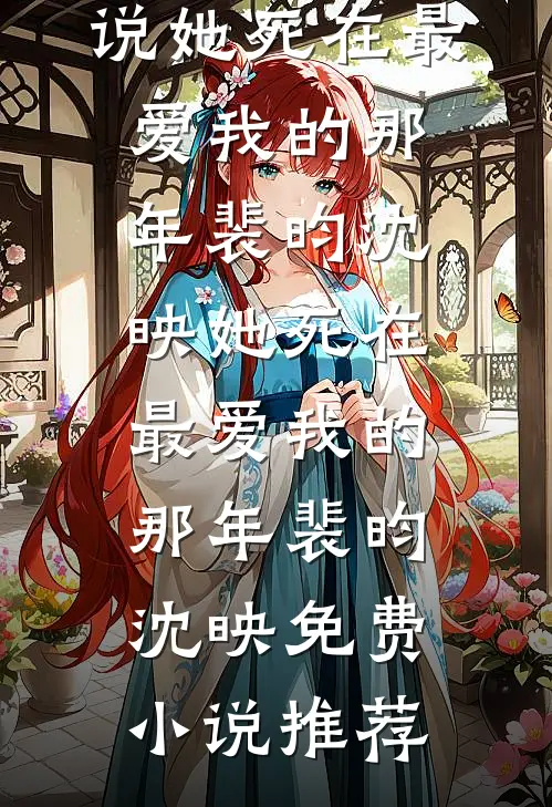 我靠腹中胎儿心声，将陷害我的嫔妃满门抄斩全文免费阅读