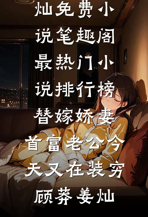 大将军想娶我做妾，可我是太后啊