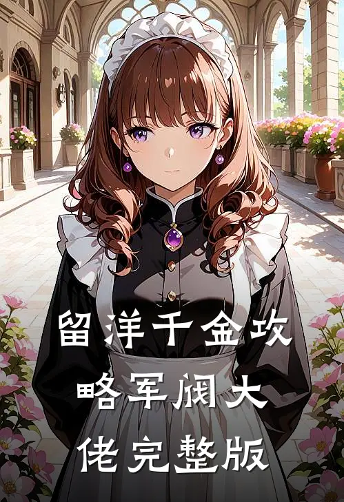 留洋千金攻略军阀大佬完整版