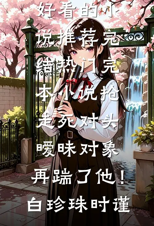 性缘脑同事抢我业绩，我让整个亚太区都禁止录用她精品篇