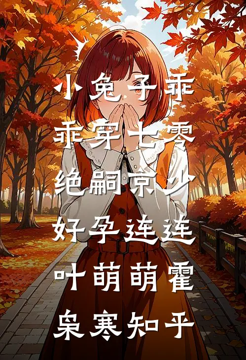 庶女吃瓜漏心声，全朝偷宠世子妃无删减+无广告