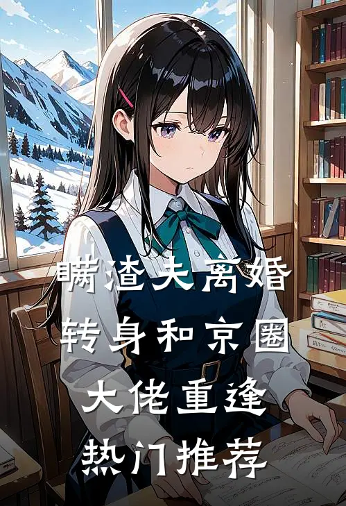 良辰美景犹在，可他失了约精品选集