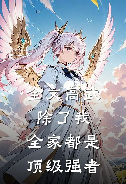 全文高武：除了我，全家都是顶级强者