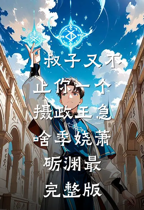 绣尽流年不念君全本