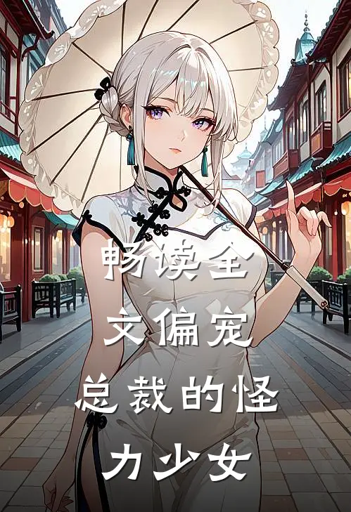 畅读全文偏宠：总裁的怪力少女