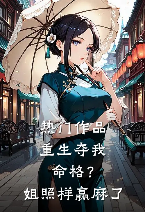 热门作品重生夺我命格？姐照样赢麻了